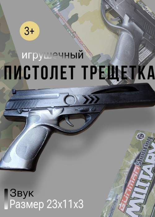 Пистолет трещетка
