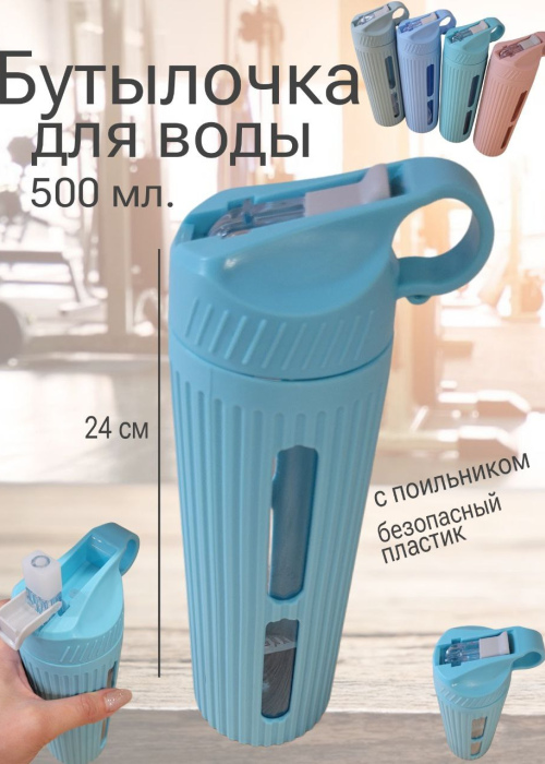 Бутылка для волы 500мл