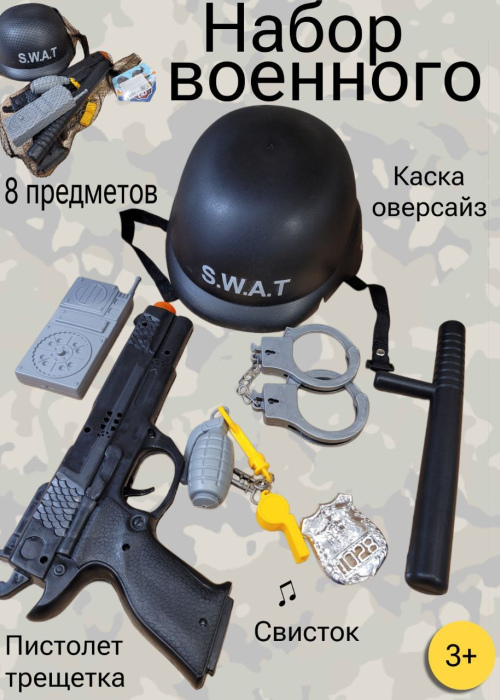 Набор военного