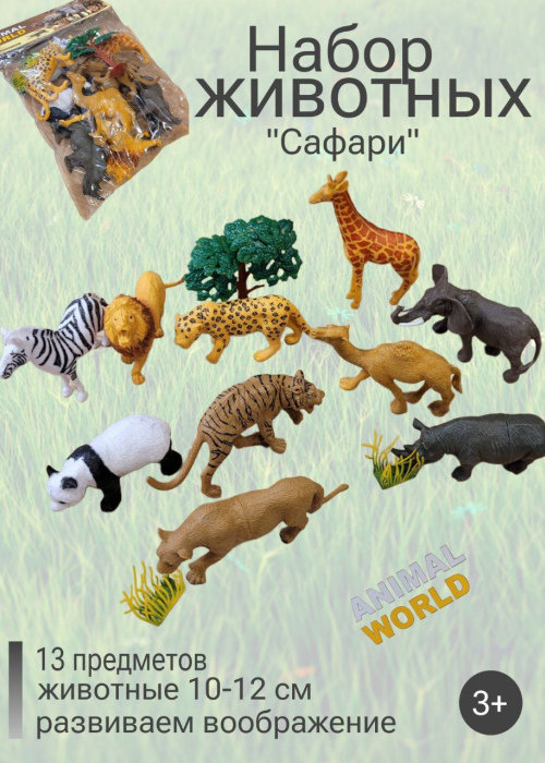 Набор животных
